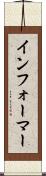 インフォーマー Scroll