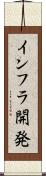 インフラ開発 Scroll