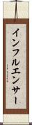 インフルエンサー Scroll