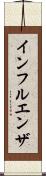 インフルエンザ Scroll