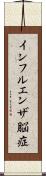 インフルエンザ脳症 Scroll