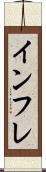 インフレ Scroll