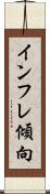 インフレ傾向 Scroll
