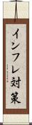 インフレ対策 Scroll
