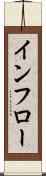 インフロー Scroll