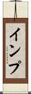 インプ Scroll