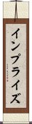 インプライズ Scroll