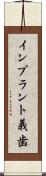 インプラント義歯 Scroll