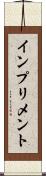 インプリメント Scroll