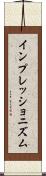 インプレッショニズム Scroll