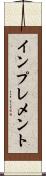 インプレメント Scroll