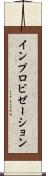 インプロビゼーション Scroll