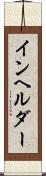 インヘルダー Scroll