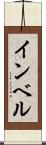 インベル Scroll