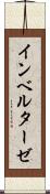 インベルターゼ Scroll