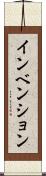 インベンション Scroll