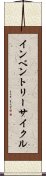 インベントリーサイクル Scroll