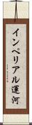 インペリアル運河 Scroll