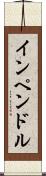 インペンドル Scroll