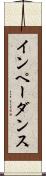 インペーダンス Scroll