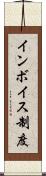 インボイス制度 Scroll