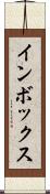 インボックス Scroll
