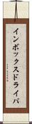 インボックス・ドライバ Scroll