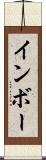 インボー Scroll