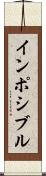 インポシブル Scroll
