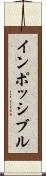 インポッシブル Scroll