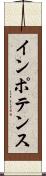 インポテンス Scroll