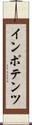 インポテンツ Scroll