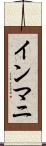 インマニ Scroll