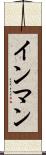 インマン Scroll