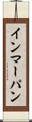 インマーパン Scroll
