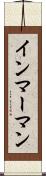 インマーマン Scroll