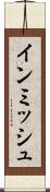 インミッシュ Scroll