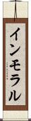 インモラル Scroll