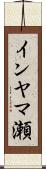 インヤマ瀬 Scroll