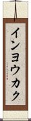 インヨウカク Scroll