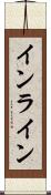インライン Scroll