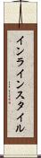 インライン・スタイル Scroll