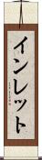 インレット Scroll