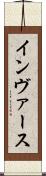 インヴァース Scroll