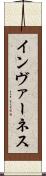 インヴァーネス Scroll