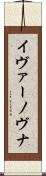 イヴァーノヴナ Scroll