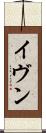 イヴン Scroll