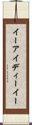 イーアイディーイー Scroll