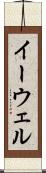 イーウェル Scroll