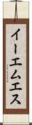 イーエムエス Scroll